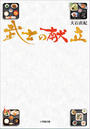 武士の献立