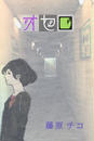 オセロ