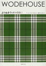 よりぬきウッドハウス
