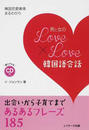 男と女のLove×Love韓国語会話