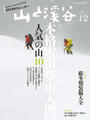 月刊山と溪谷 2013年12月号【デジタル(電子)版】