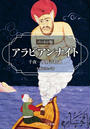 アラビアンナイト　バートン版　千夜一夜物語拾遺