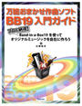 万能おまかせ作曲ソフトBB19入門ガイド プロも納得!Band-in-a-Box19を使ってオリジナルミュージックを自在に作ろう