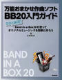 万能おまかせ作曲ソフトBB20入門ガイド プロも納得!Band-in-a-Box20を使ってオリジナルミュージックを簡単に作ろう