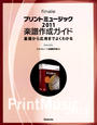 プリントミュージック2011楽譜作成ガイド 基礎から応用までよくわかる