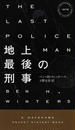 地上最後の刑事