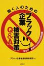 働く人のためのブラック企業被害対策Q&A