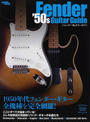 フェンダー’50sギターガイド
