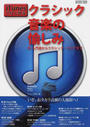 iTunesではじめるクラシック音楽の愉しみ