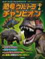 恐竜ウルトラチャンピオン