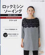 ロックミシンソーイング