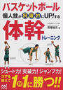 バスケットボール個人技が飛躍的にUP!する体幹トレーニング