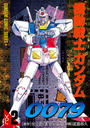 機動戦士ガンダム0079 VOL.2