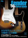 フェンダー’50sギターガイド