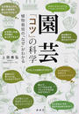 園芸「コツ」の科学