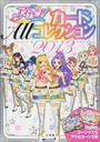 アイカツ!カードAllコレクション