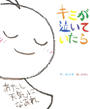 書籍と電子書籍のハイブリッド書店【honto】で買える「キミが泣いていたら」の画像です。価格は880円になります。