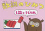 数詞のひみつ1皿と1切れ