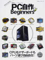 PC自作for Beginners