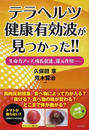 テラヘルツ健康有効波が見つかった!!