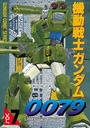 機動戦士ガンダム0079 VOL.7