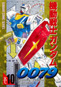 機動戦士ガンダム0079 VOL.10