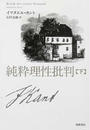 純粋理性批判