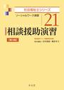 相談援助演習