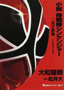 小説侍戦隊シンケンジャー