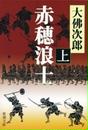 赤穂浪士(上)