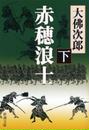 赤穂浪士(下)