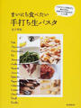 まいにち食べたい手打ち生パスタ