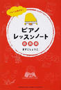 ピアノレッスンノート活用術