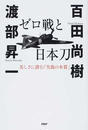ゼロ戦と日本刀