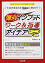 生徒の英語力を飛躍的に伸ばす!弾丸インプットワーク&指導アイデア52