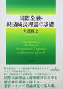 国際金融・経済成長理論の基礎