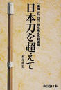 日本刀を超えて