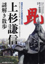 上杉謙信謎解き散歩