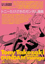 トニーたけざきのガンダム漫画