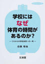 学校にはなぜ体育の時間があるのか?