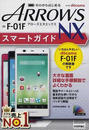 ドコモARROWS NX F-01Fスマートガイド