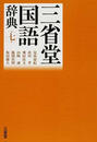 三省堂国語辞典