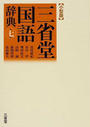三省堂国語辞典