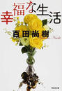 幸福な生活 （祥伝社文庫）