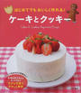 はじめてでもおいしく作れる!ケーキとクッキー