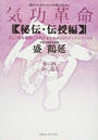 気功革命