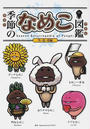 季節のなめこ図鑑