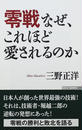 零戦なぜ、これほど愛されるのか