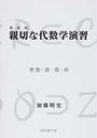 親切な代数学演習