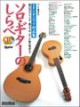 ソロ・ギターのしらべ